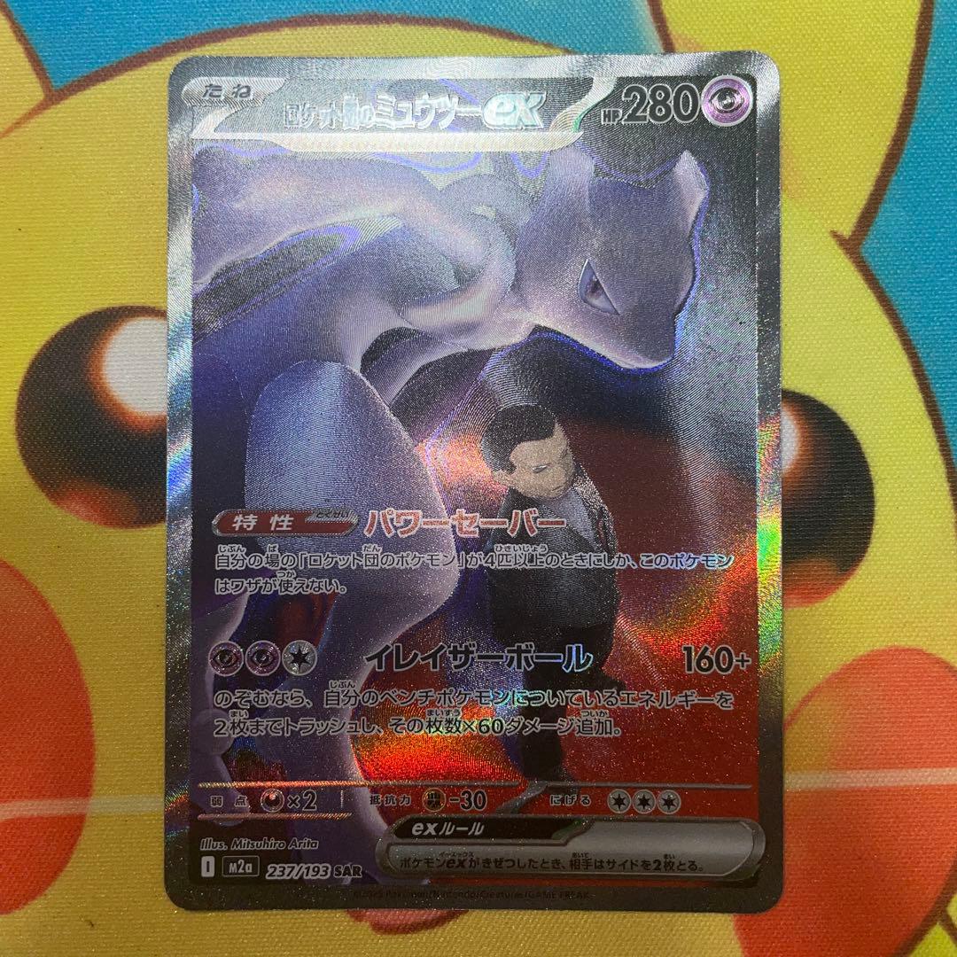 ポケモンカード　ロケット団のミュウツーex SAR