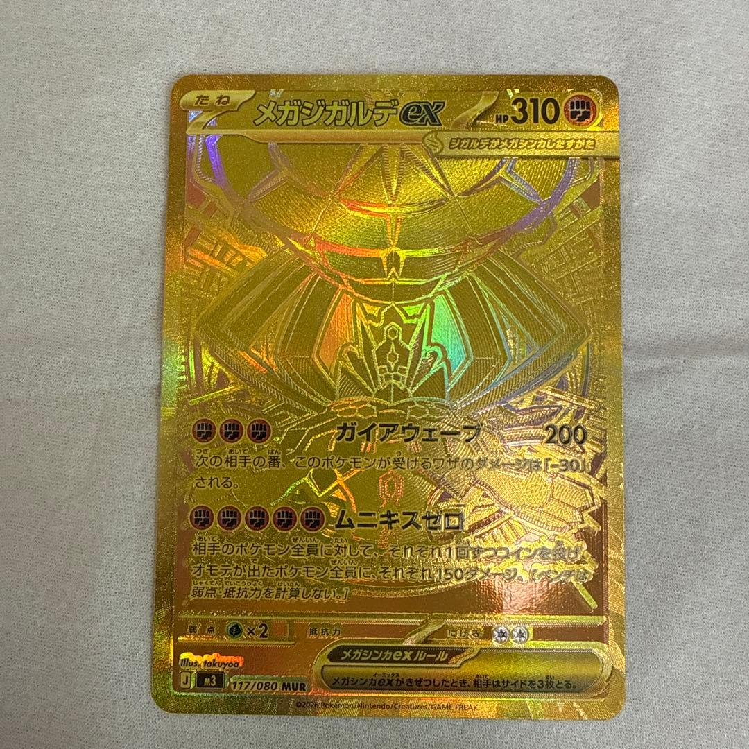 メガジガルデEX MUR