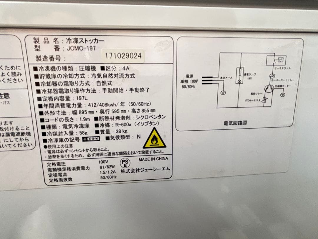 JCMC-197 冷凍ストッカー　未使用保管品