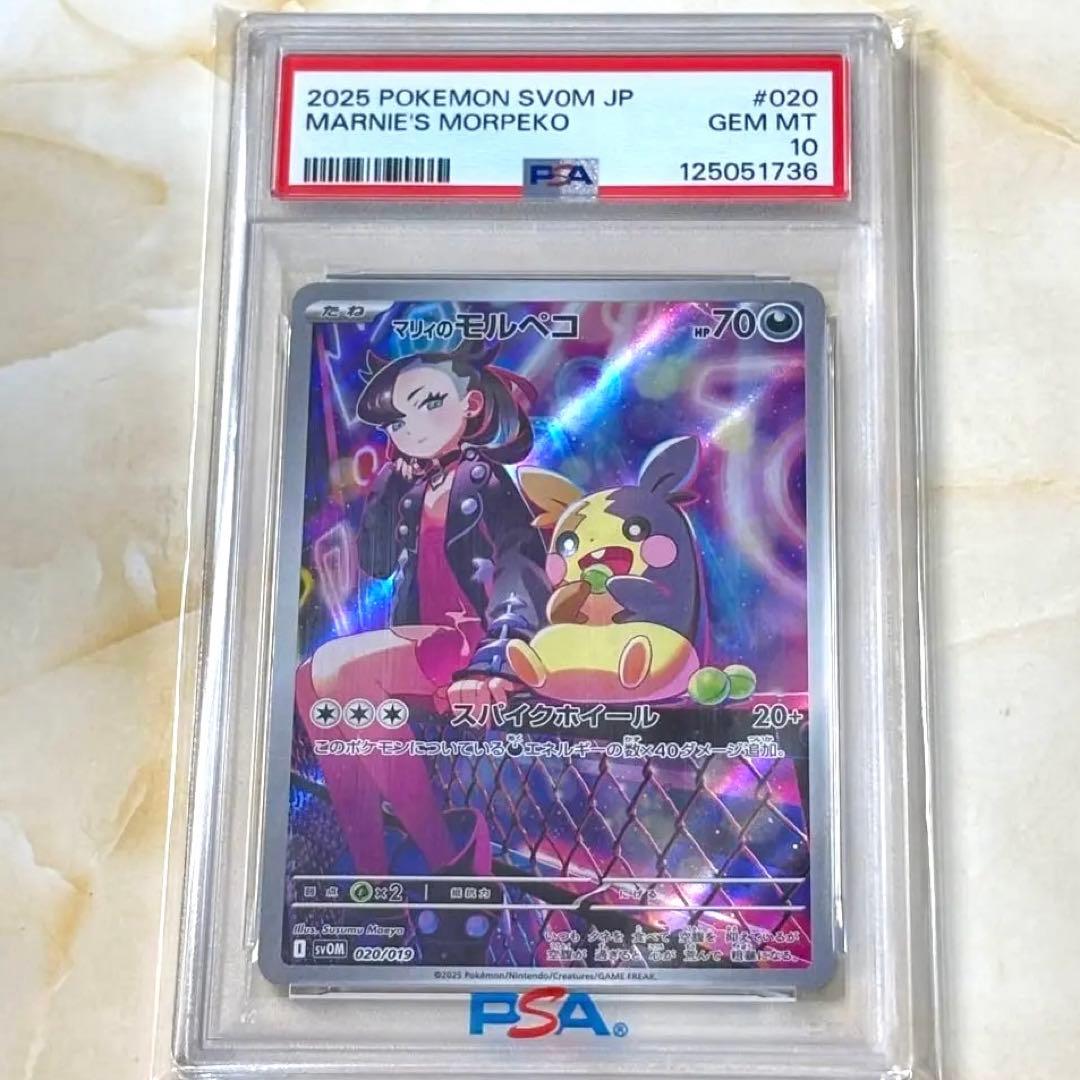 PSA10 マリィのモルペコ AR ポケモンカード