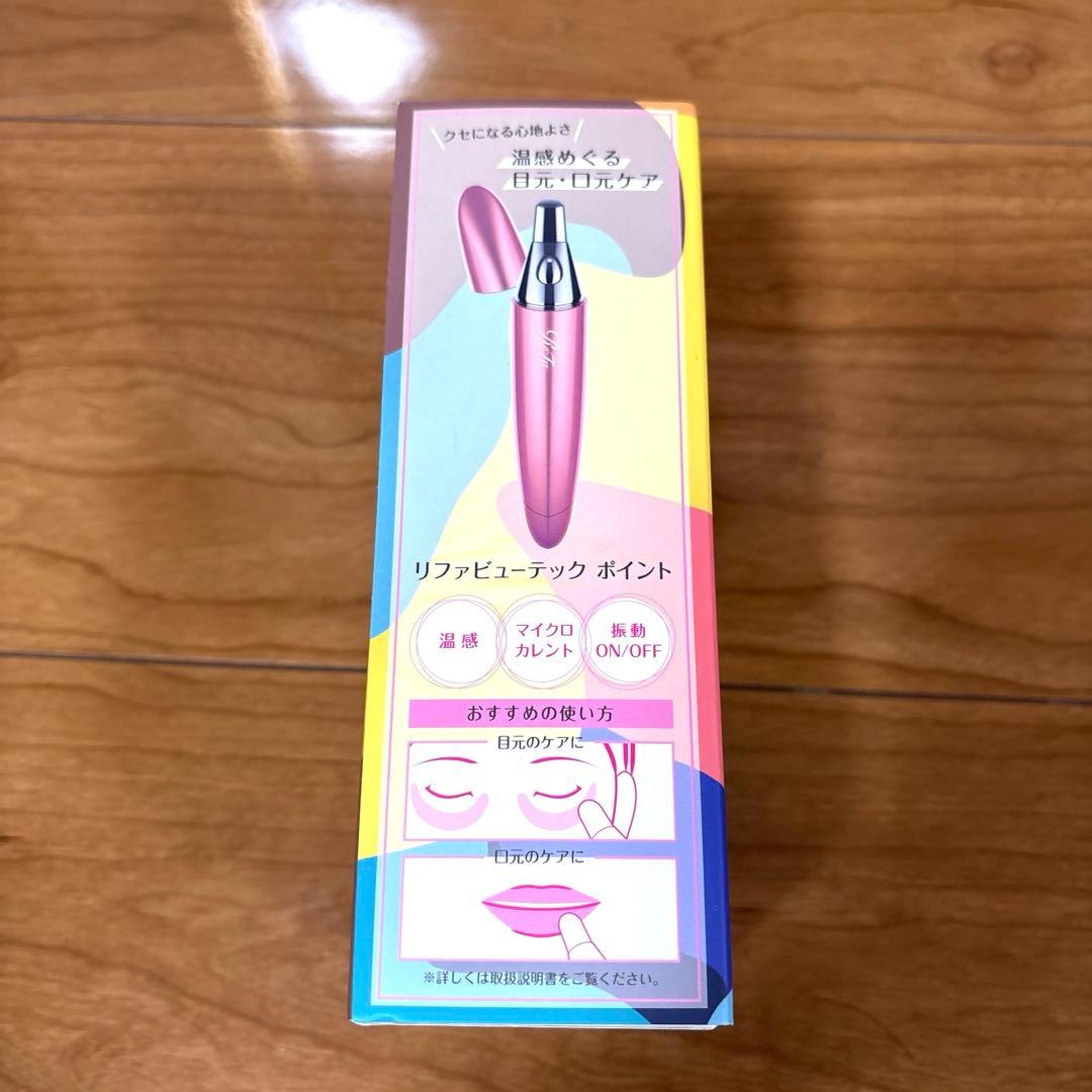 リファ　ビューティックポイント　正規品