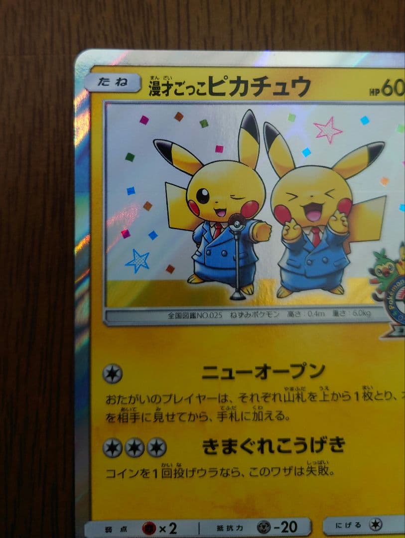 漫才ごっこピカチュウ：ポケモンセンターオーサカDX オープン記念 プロモカード