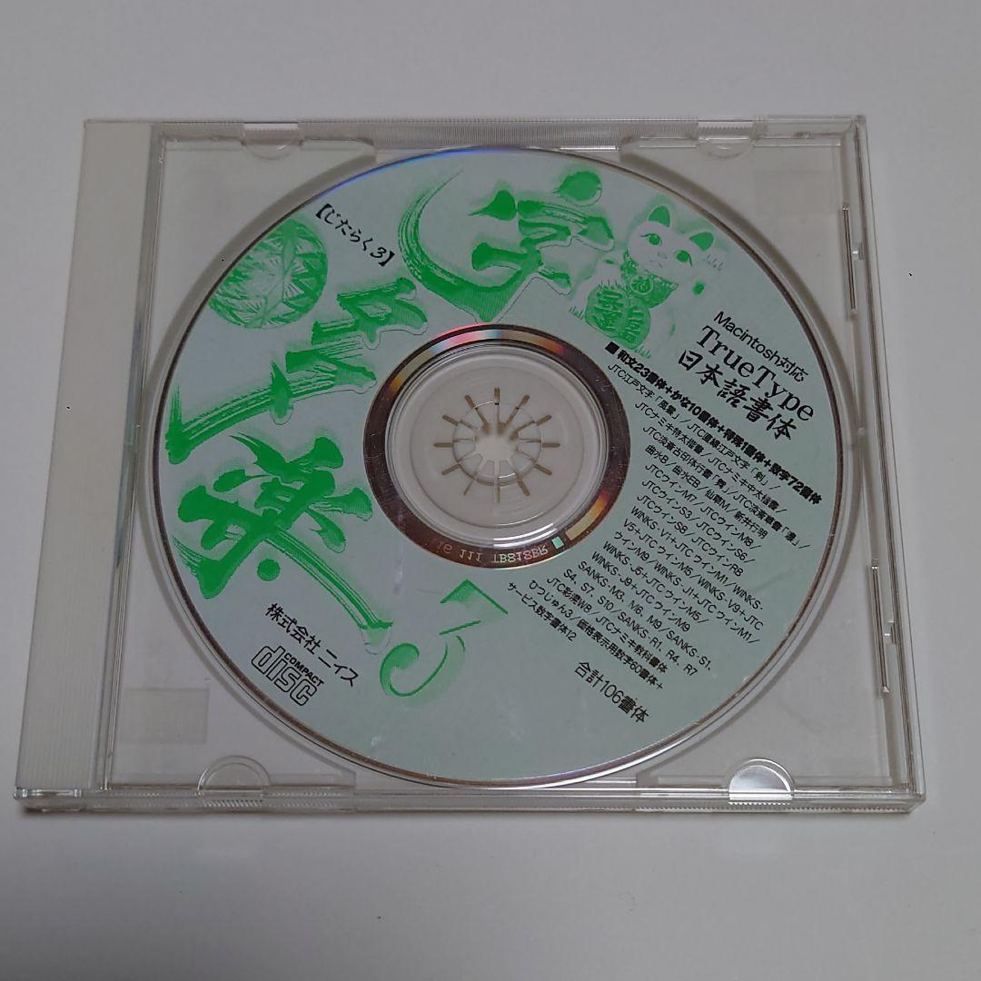 【Macintosh対応】字多楽3 じたらく3 日本語書体