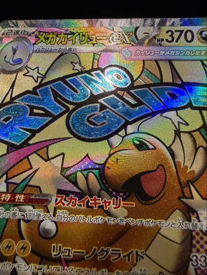 メガカイリューex MA 中国語　エラーカード　ホロかけ