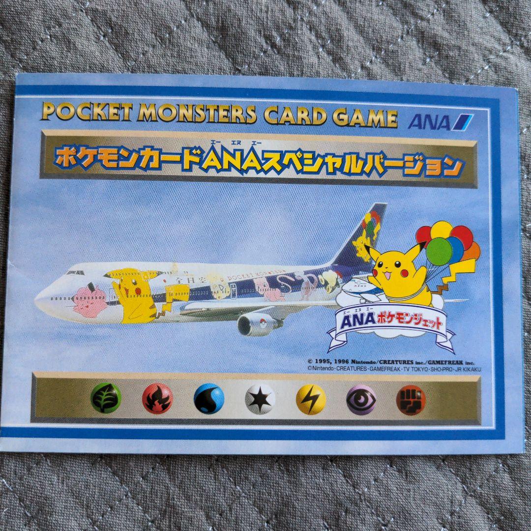 ポケモンカードゲーム ANAスペシャルバージョン
