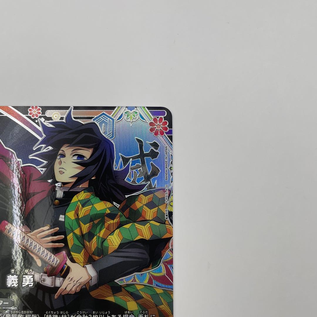 1パラレル U★★冨岡義勇 鬼滅の刃vol.2　EX05BT/KMY-3-010
