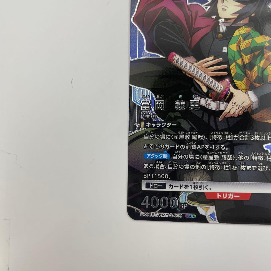 1パラレル U★★冨岡義勇 鬼滅の刃vol.2　EX05BT/KMY-3-010