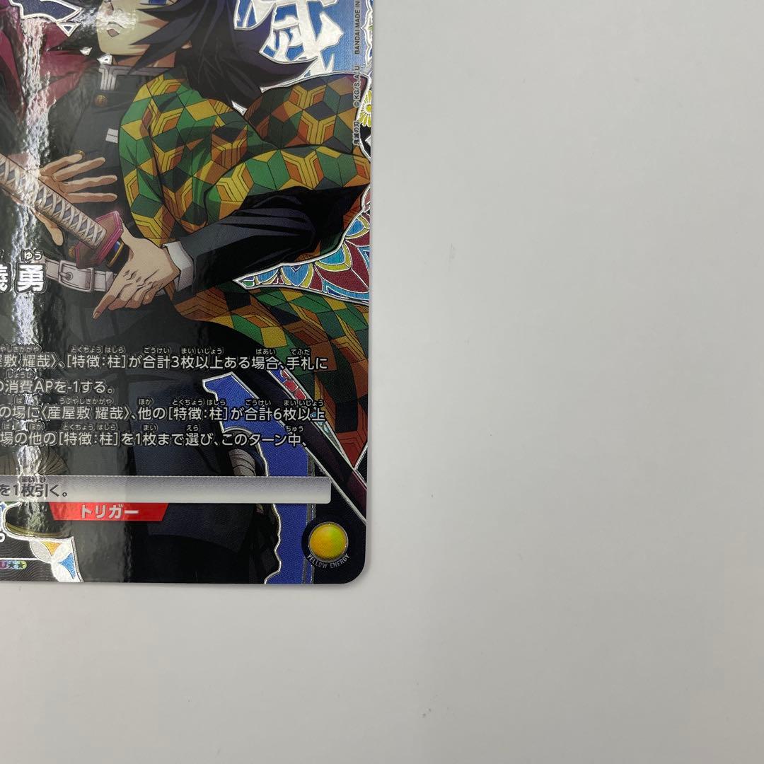 1パラレル U★★冨岡義勇 鬼滅の刃vol.2　EX05BT/KMY-3-010