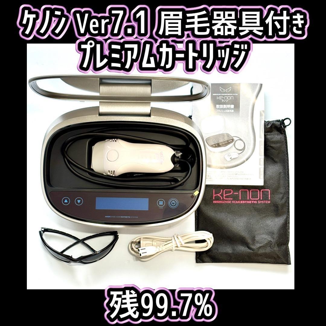 ケノン Ver 7.1 プレミアムカートリッジ 眉毛器具付き 残99.7%