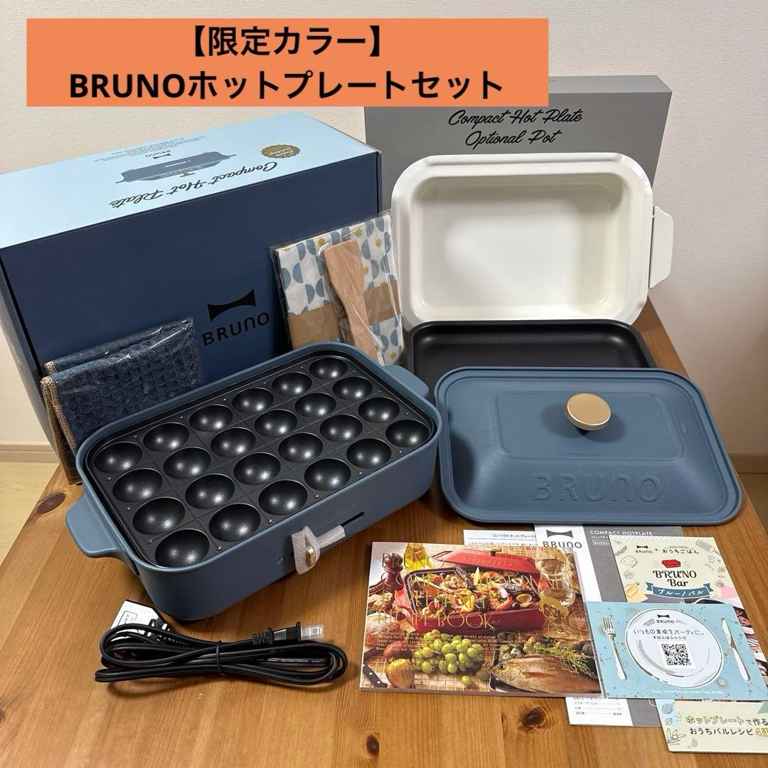 【限定カラー】BRUNOホットプレートセット ナイトブルー