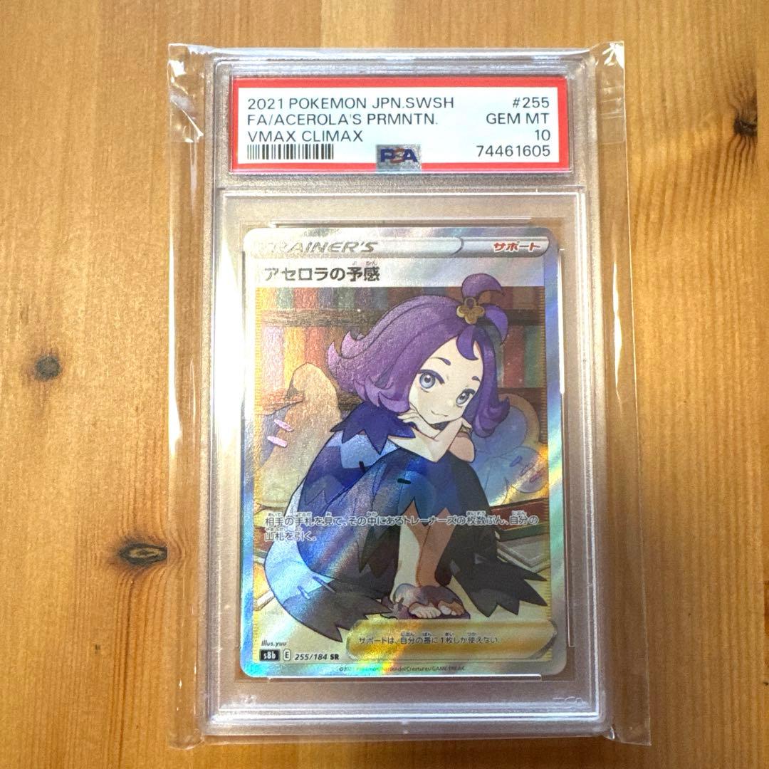 アセロラの予感 SR PSA10
