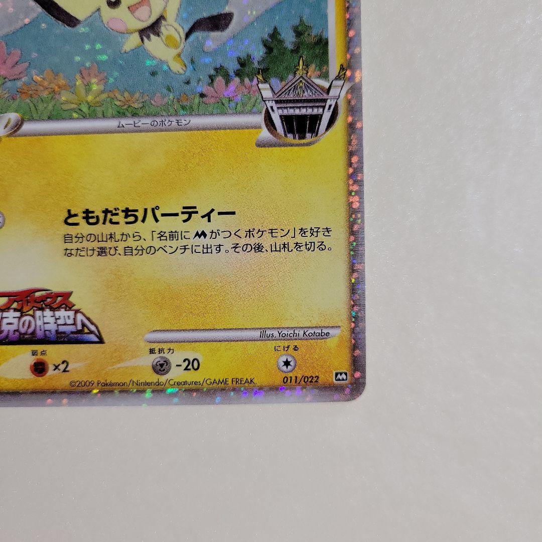 ポケモンカード ギザみみピチュー M 011/022 超克の時空へ 2枚