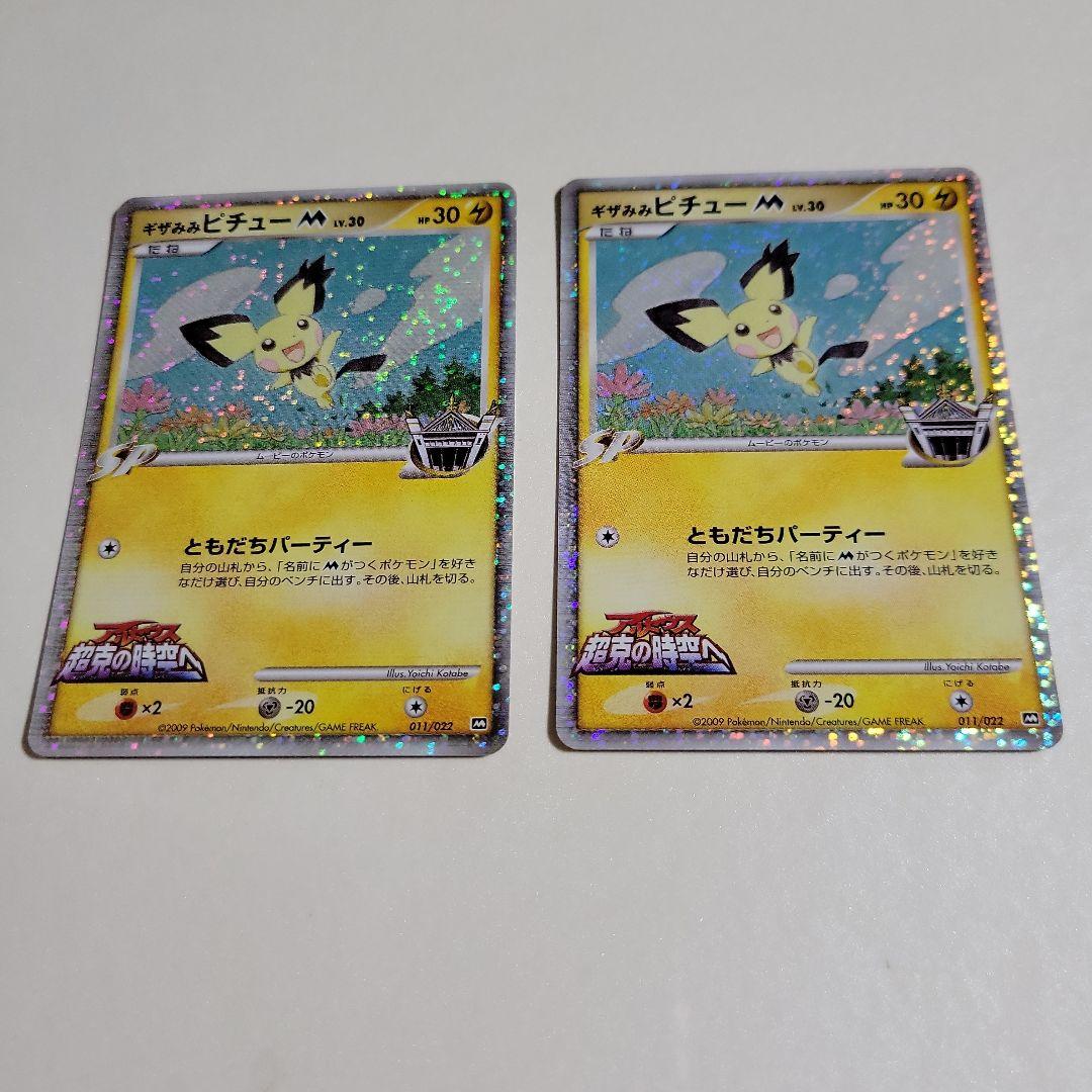 ポケモンカード ギザみみピチュー M 011/022 超克の時空へ 2枚