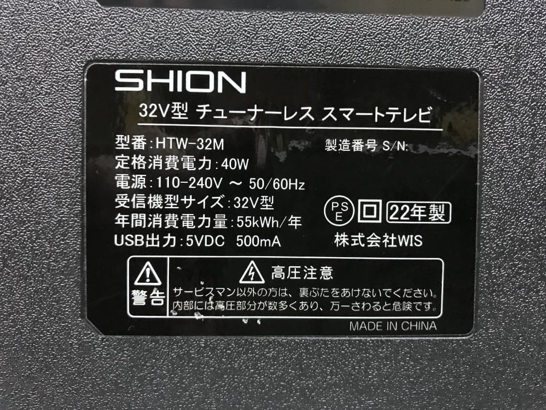 SHION 32型 チューナーレススマートテレビ HTW-32M 2022年製