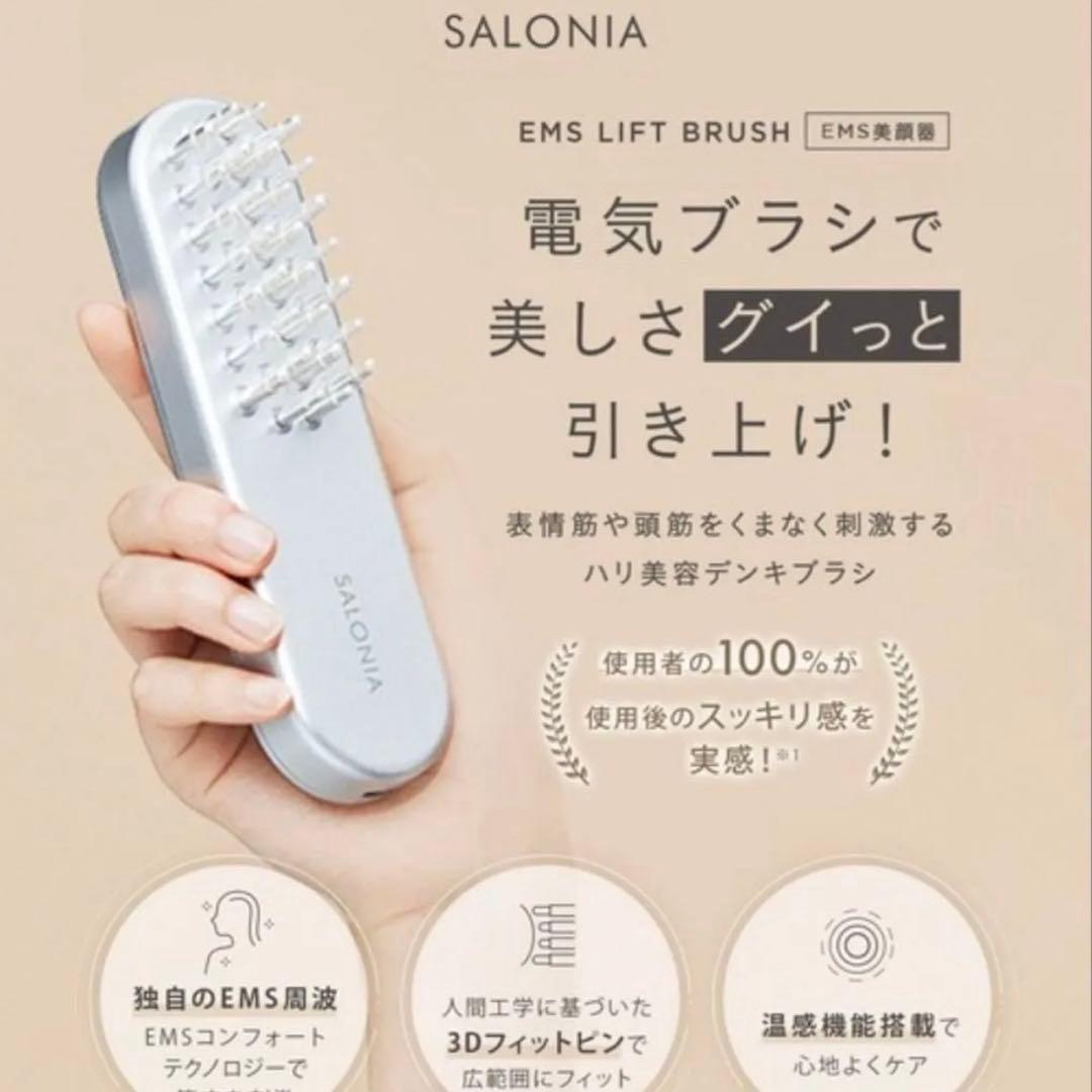 美容グッズ美容家電 SALONIA(サロニア)EMSリフトブラシレディースメンズ