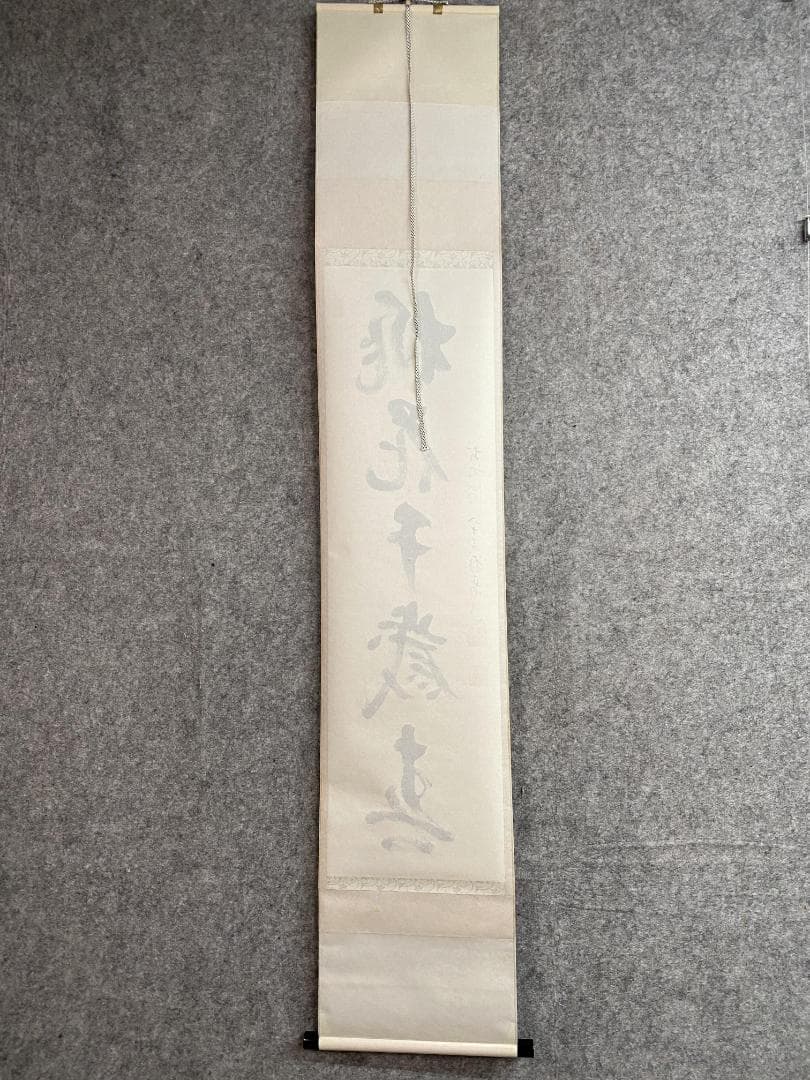 と*と様 雪尾要道『桃花千歳春』茶道具 一行書 大徳寺派 大正 兵庫 掛軸250