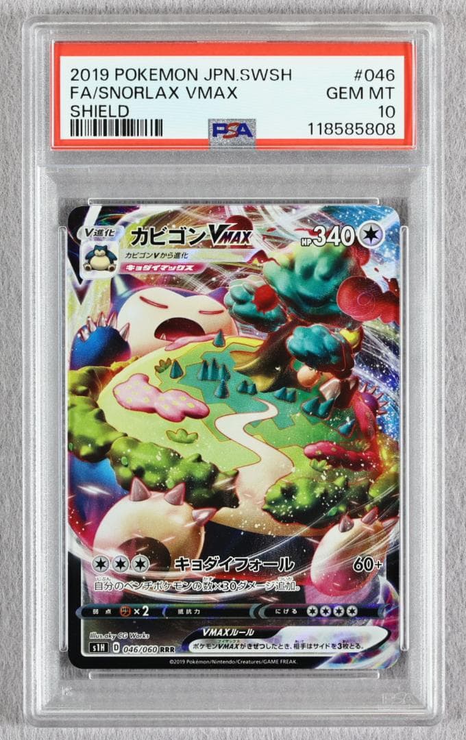 【PSA10】カビゴンVMAX RRR シールド