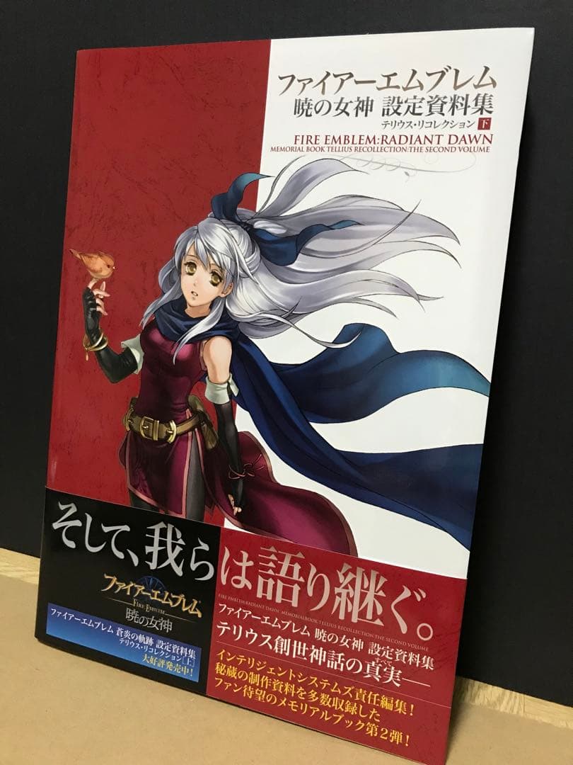 ファイアーエムブレム 暁の女神 設定資料集 テリウス・リコレクション 下