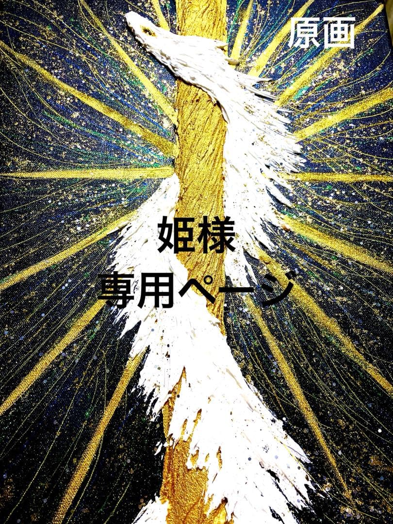 開運絵画　龍柱　白龍様の目　光の柱　天と地のエネルギー　龍神様　白龍　金箔