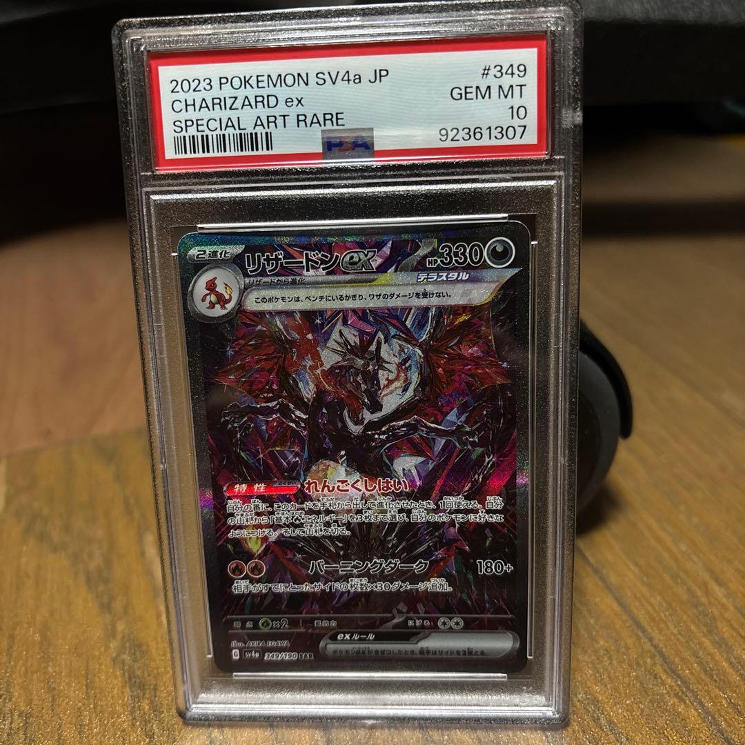 リザードンex SAR PSA10