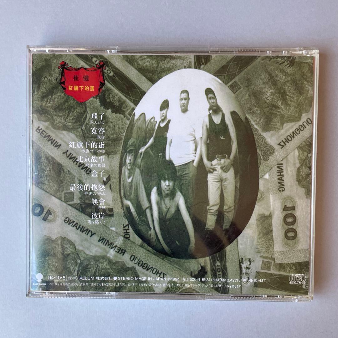 崔健　ツイジェン　紅旗下的蛋 CD