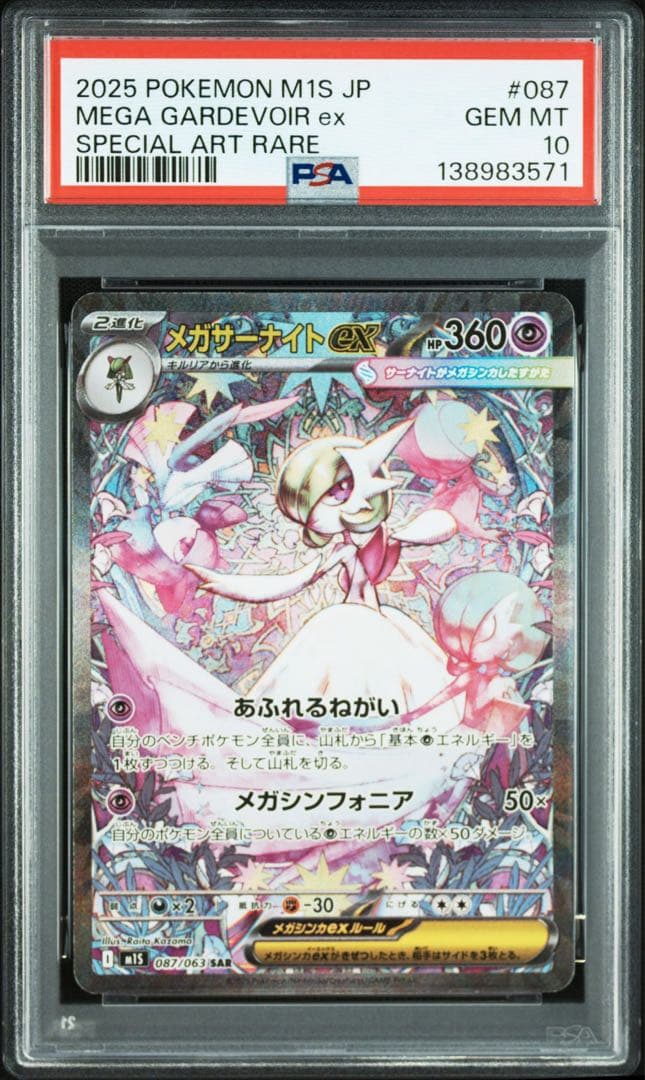 【PSA10 連番】 メガサーナイトex SAR 087/063