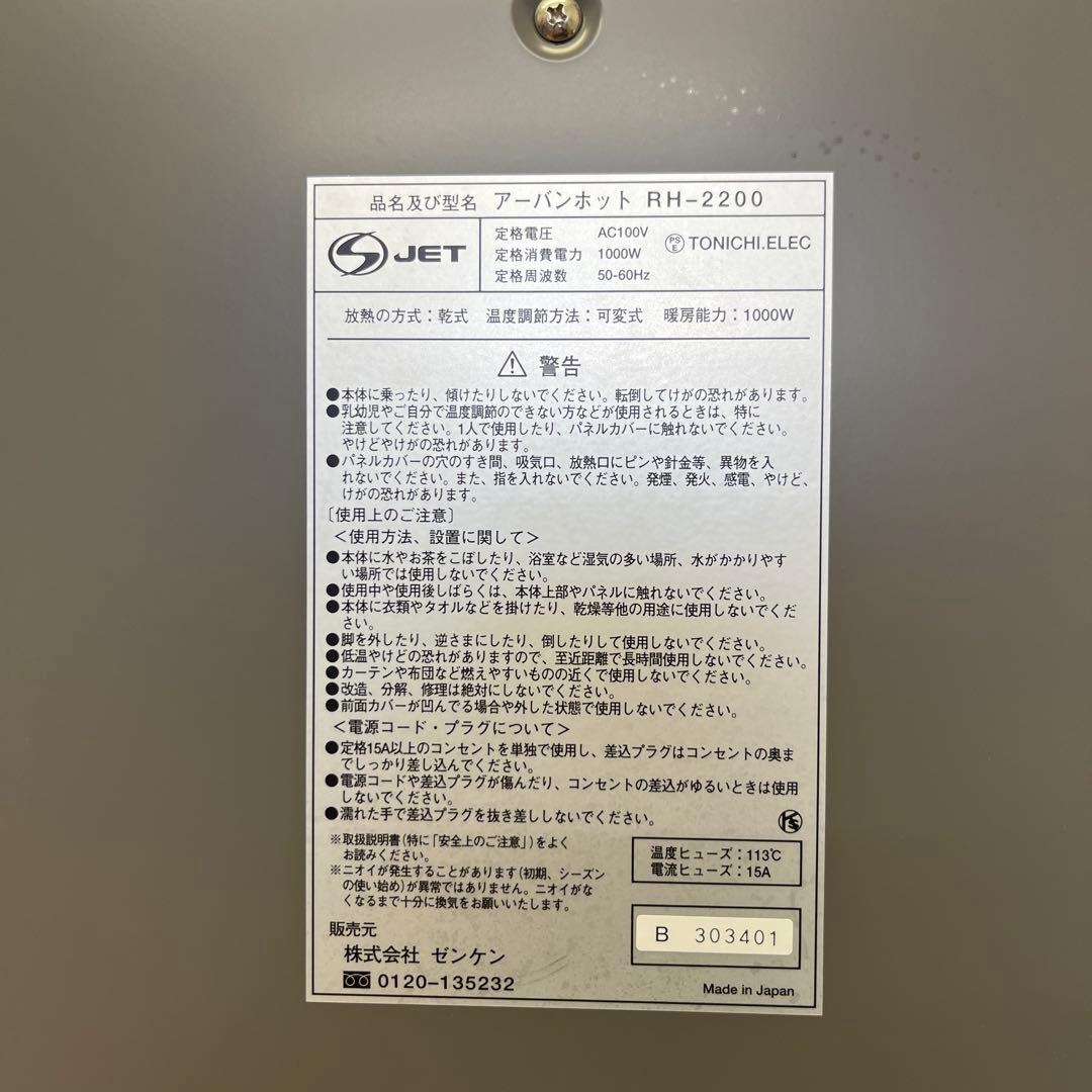RH-2200 遠赤外線ヒーター　アーバンホット　zenken ゼンケン