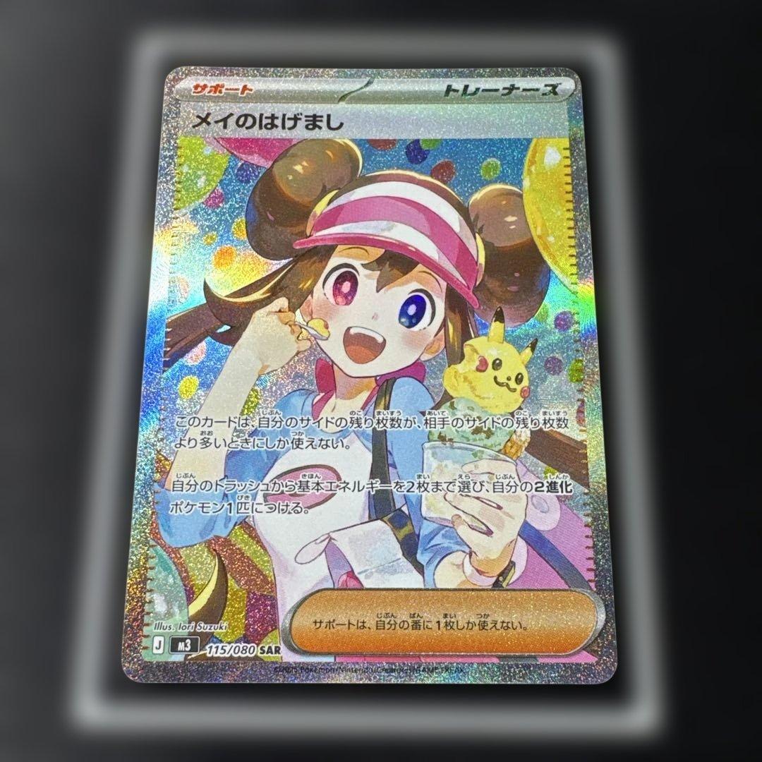 【美品】メイのはげまし m3 115/080 SAR ポケモンカード