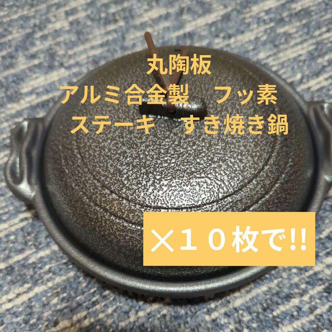 ｍ*9様 丸陶板 アルミ合金製　フッ素　ステーキ　すき焼き鍋　調理器具　★１０セ