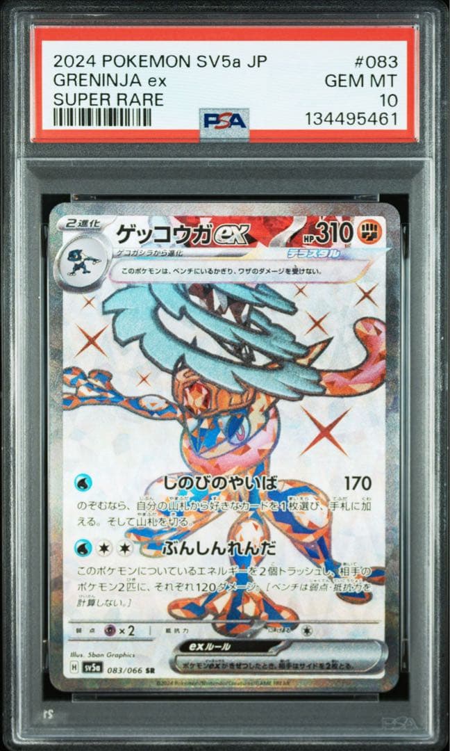 ゲッコウガ ex SR PSA10 2連番 クリムゾンヘイズ083/066