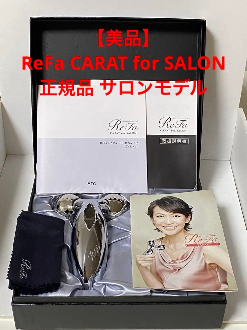 【美品】ReFa CARAT for SALON 正規品 サロンモデル