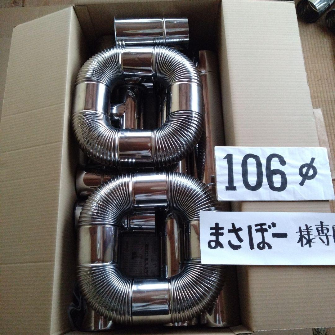 まさぼー径106mm煙突セット