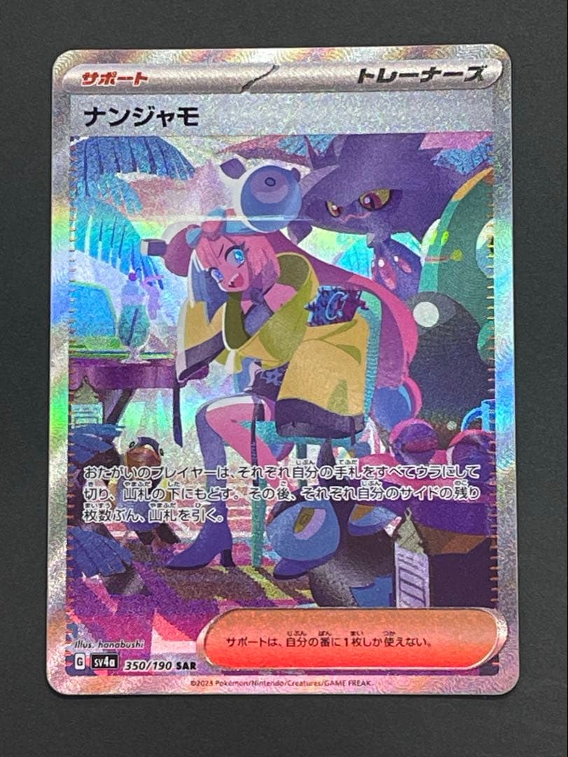 ナンジャモ SAR SV4a 350/190 シャイニートレジャーex 美品