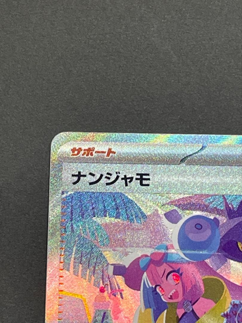 ナンジャモ SAR SV4a 350/190 シャイニートレジャーex 美品