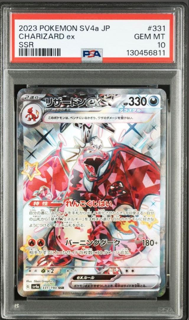 【PSA10】リザードンex SSR sv4a 331 シャイニートレジャー