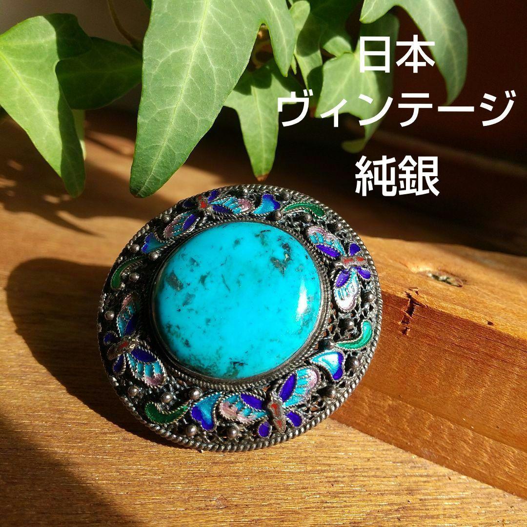 更に更に値下げ❗️ヴィンテージ SILVER×トルコ石七宝焼の帯留めブローチ