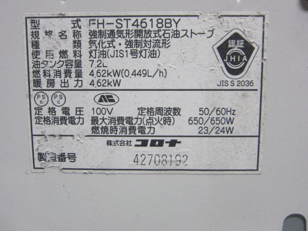 【S9723】整備済 石油ファンヒーター コロナ FH-ST4618BY