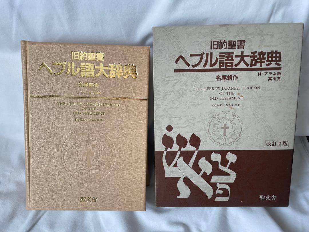 旧約聖書 ヘブル語大辞典 改訂第2版