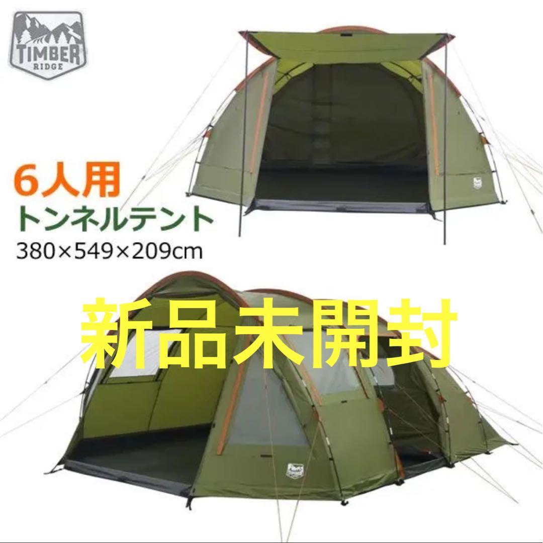 【新品未開封】コストコ　テントティンバーリッジ　6人用トンネルテント