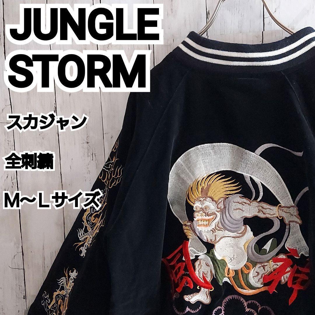 【JUNGLE STORM】入手困難 ジャングルストーム ベロア スカジャン