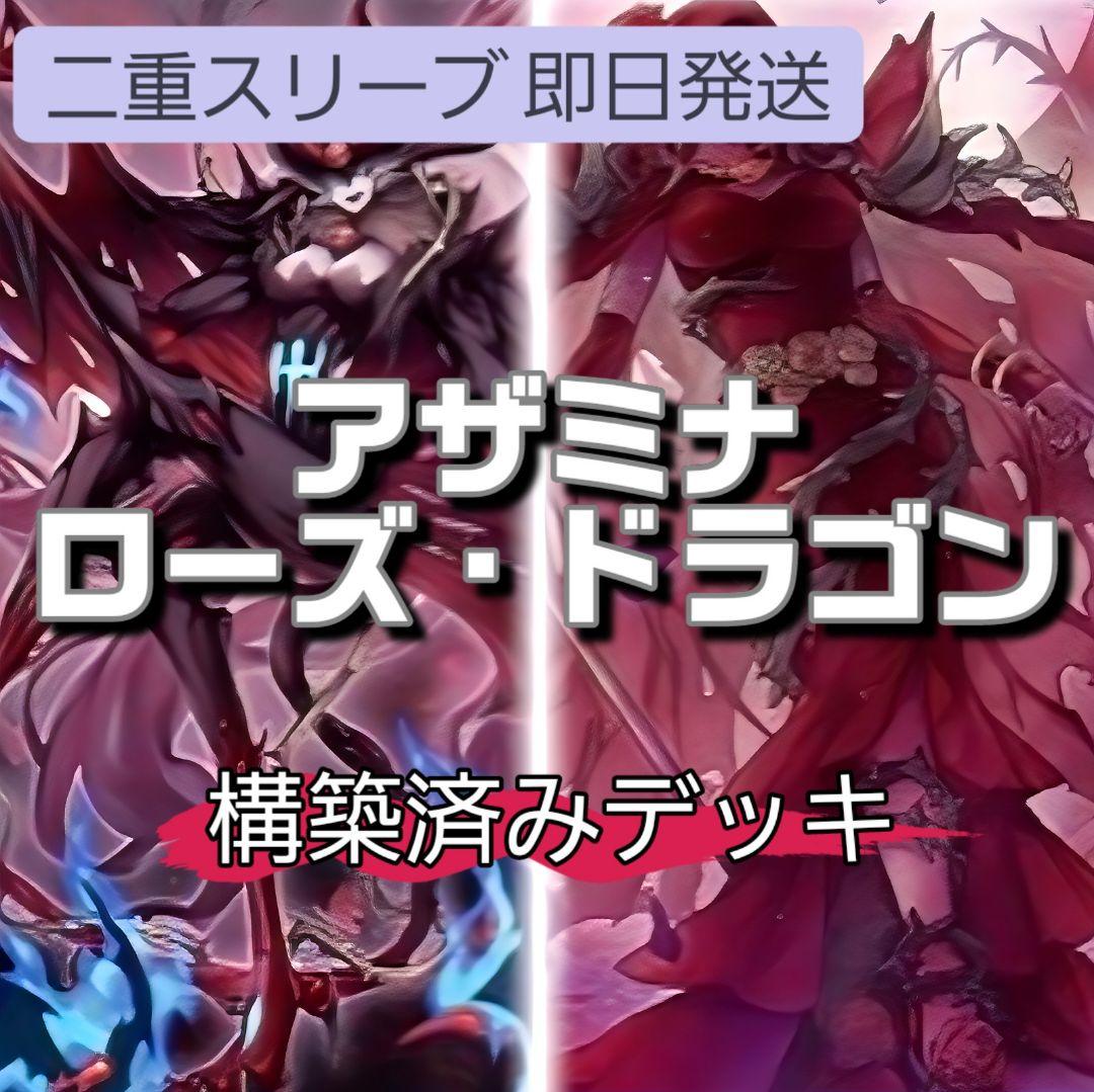 即日発送　アザミナローズ・ドラゴンデッキ　構築済みデッキ　山屋