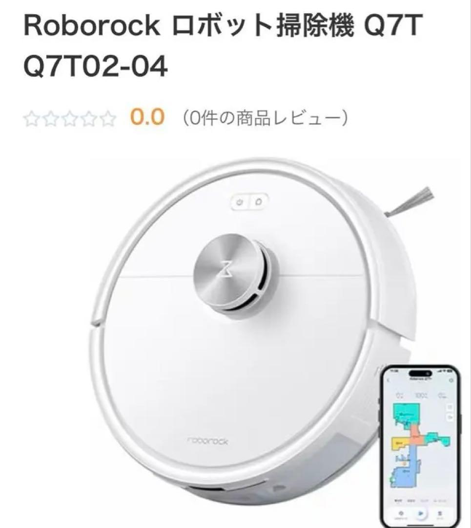 【新品未開封】ロボット掃除機　ロボロック Q7T0204