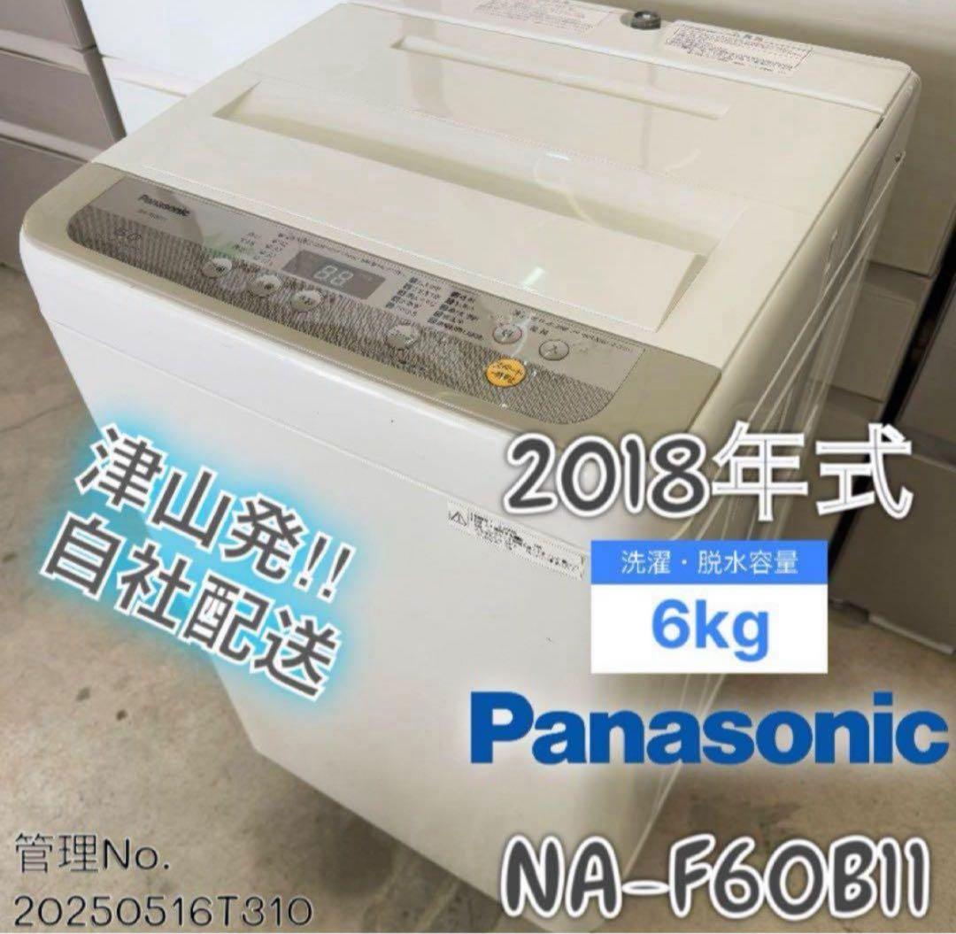 2018年式 6kg Panasonic 洗濯機 NA-F60B11