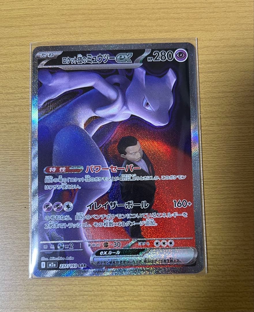 関*ー様 ポケカ ロケット団のミュウツーex SAR