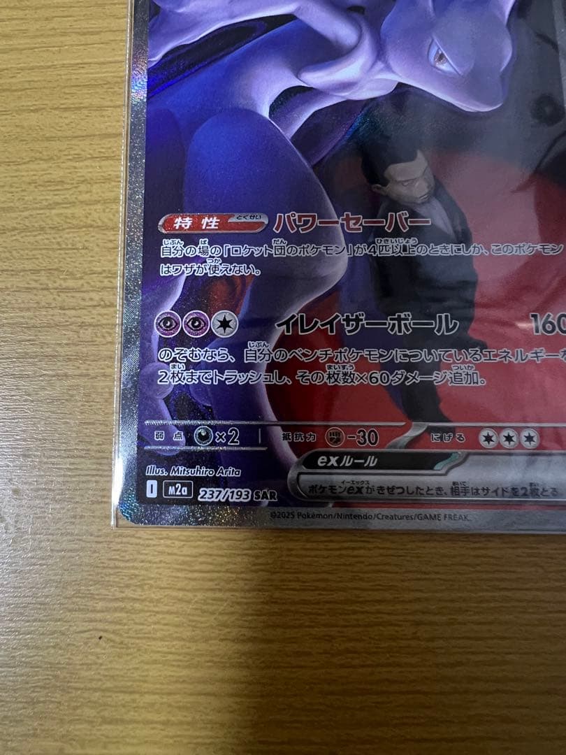 関*ー様 ポケカ ロケット団のミュウツーex SAR