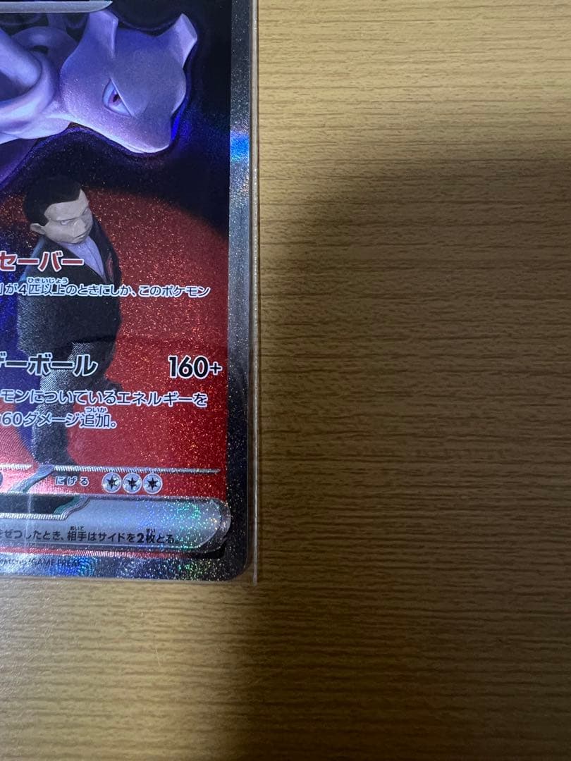 関*ー様 ポケカ ロケット団のミュウツーex SAR