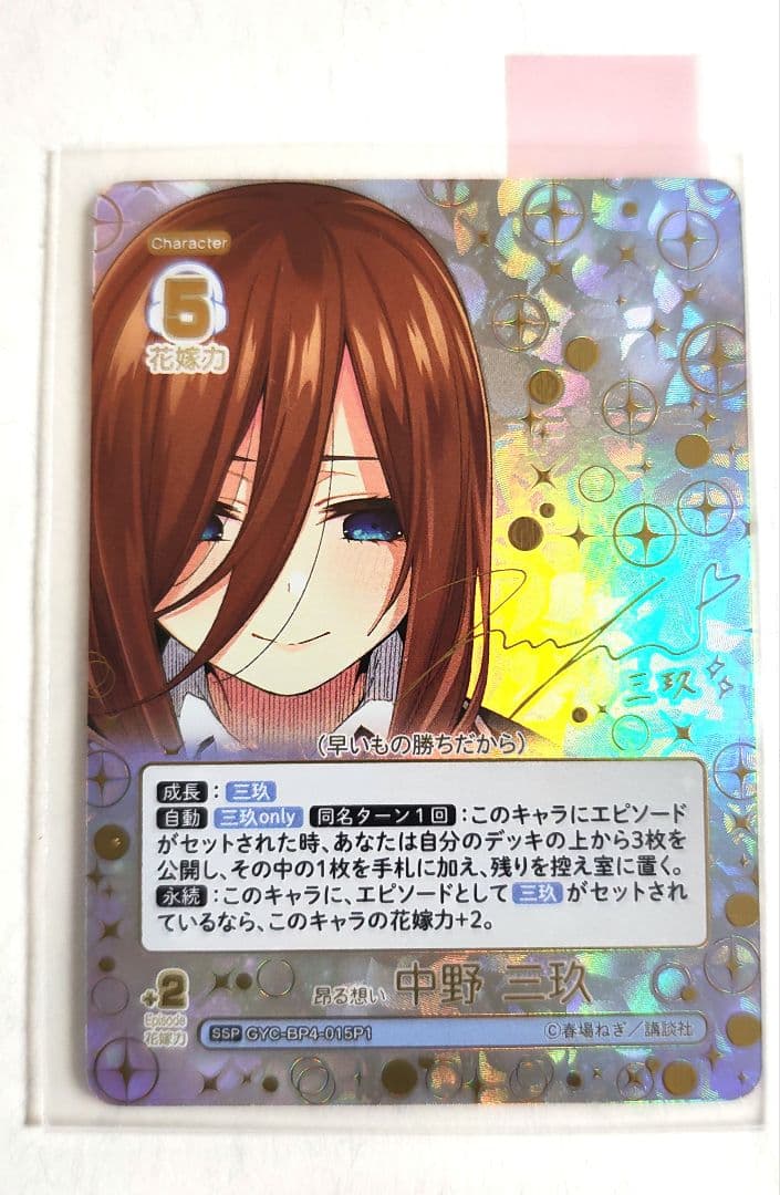 五等分の花嫁カード偶然のない夏休み SSP 昂る思い 中野三玖サイン