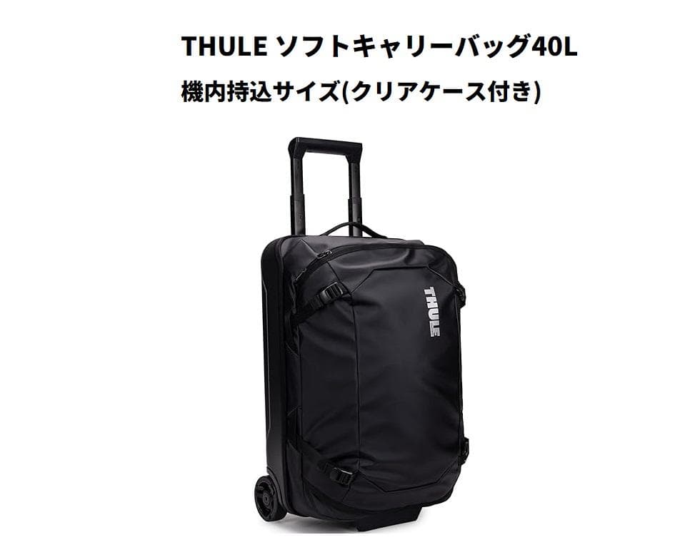 THULE [スーリー] キャリーケース 機内持込サイズ 40L 美品