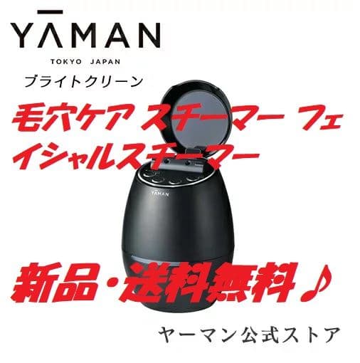 【新品】YAーMAN ヤーマン 毛穴ケア スチーマー フェイシャルスチーマ
