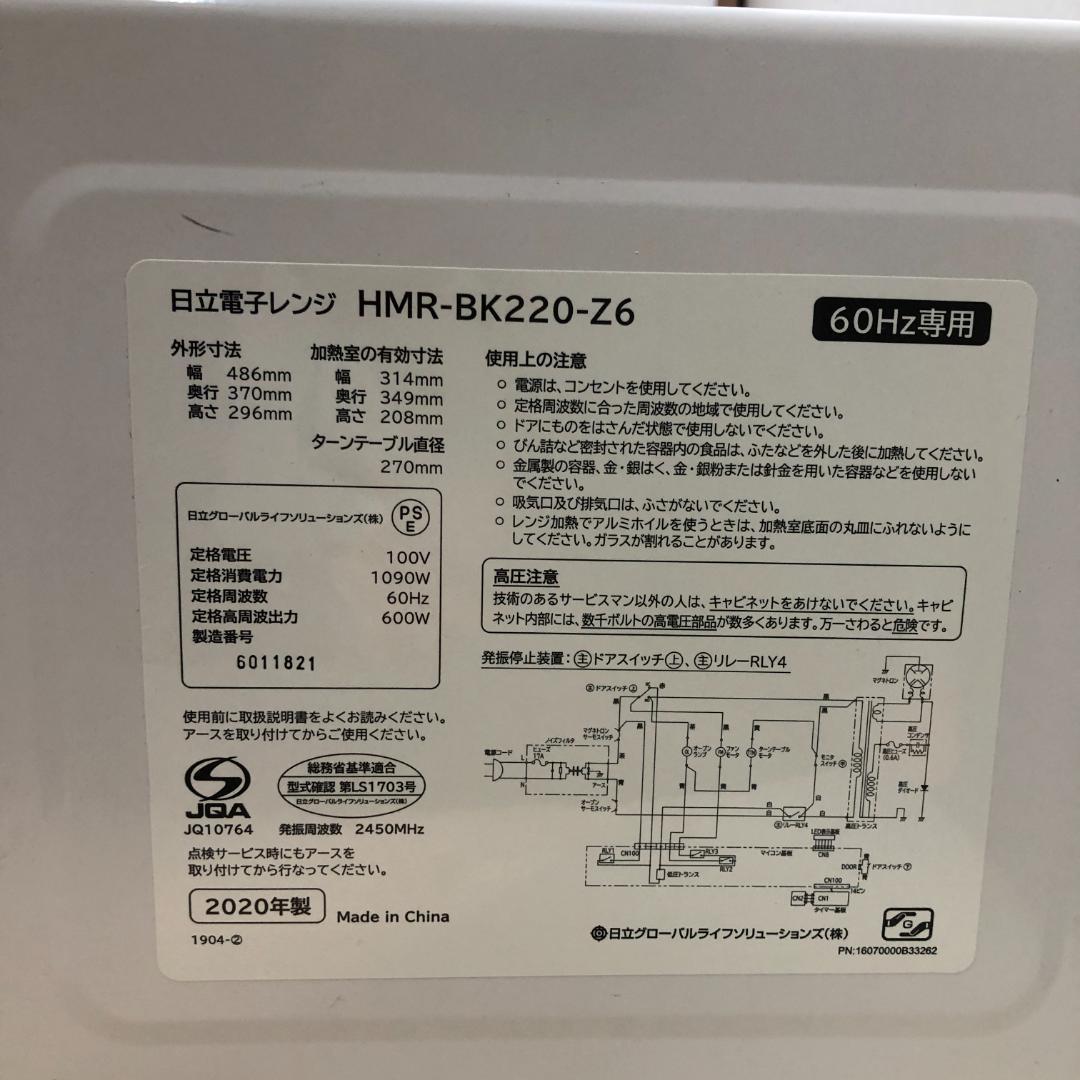 超美品綺麗/正常動作品 日立 電子レンジ HMR-BK220-Z6 250529
